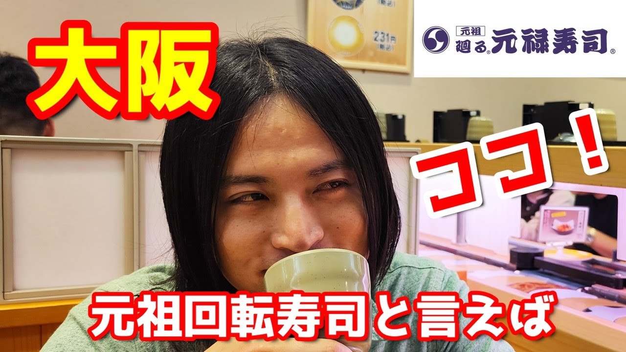 【回転寿司】回転寿司のルーツを探る！元祖の魅力を解剖!!A sushi chef reviewed genrokusushi YouTube