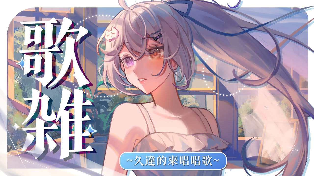 【歌雜🔹】久違的來隨性唱歌 - 悠蜜Yomiii #馬來西亞vtuber #马来西亚vtuber | MYViki