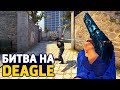 БИТВА НА DEAGLE В CS:GO!