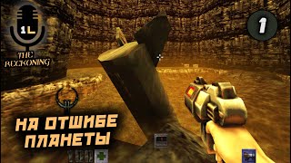 Прохождение Quake 2: The Reckoning (1998). На отшибе планеты. Часть 1