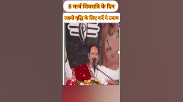 8 मार्च शिवरात्रि के दिन लक्ष्मी वृद्धि के लिए करें ये उपाय#shorts