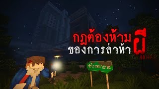 มายคราฟ - กฎต้องห้ามของการล่าท้าผี ที่โรงพยาบาลร้าง😱 Minecraft Horror