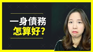 一身債務怎算好? 怎樣還清信用卡債務?