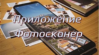 Приложение Фотосканер screenshot 1