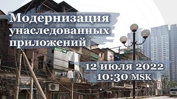 Модернизация унаследованных приложений