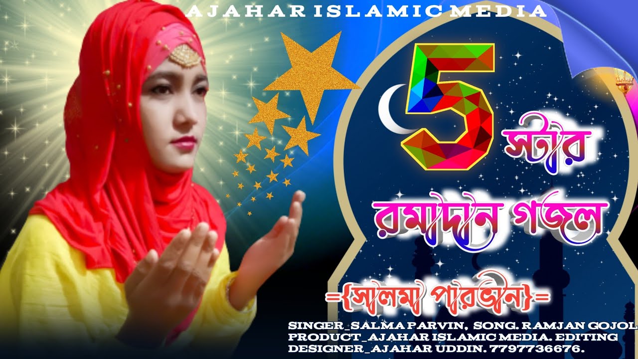 রমজানের ৫টি সেরা গজল ২০২২ || Salma Parvin new gojol 2022 || 5 TOP GOJOL|| 5 TOP Amazing gojol 2022||