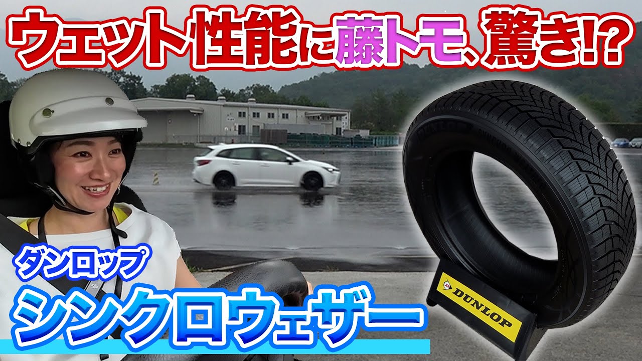 【夏性能はどうなんだい】話題の次世代オールシーズンタイヤ「シンクロウェザー」【藤トモCHECK】