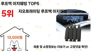 루프백 이지웨빙 돈 아깝지 않은 가성비 추천 상품 Top5