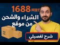 الشراء من موقع 1688 خطوة بخطوة أرخص مصدر بضائع من الصين مع طريقة الشحن والتجميع