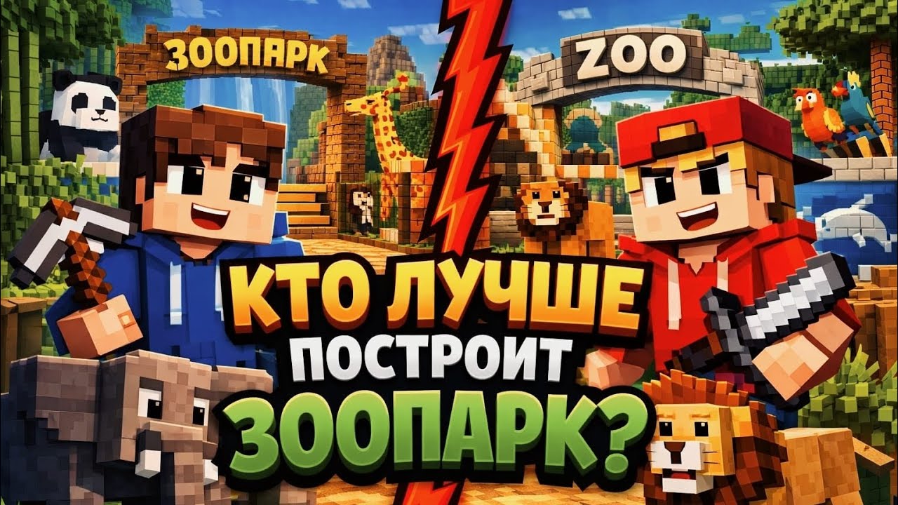 Zooпарк в майнкрафт,  кто лучший мама или сын? 