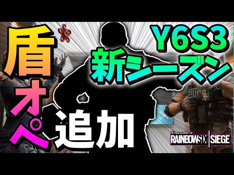Y6s3新シーズン情報 新オペはまさかのシールド持ち レインボーシックスシージ Youtube