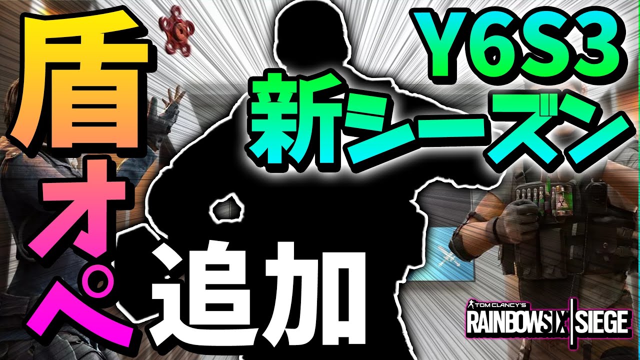 Y6s3新シーズン情報 新オペはまさかのシールド持ち レインボーシックスシージ Youtube