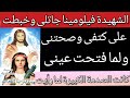 الشهيدة فيلومينا جاتلى وانا نايمة وخبطت على كتفى وصحتنى ولما فتحت عينى كانت مفاجأة لما شوفتة امامى
