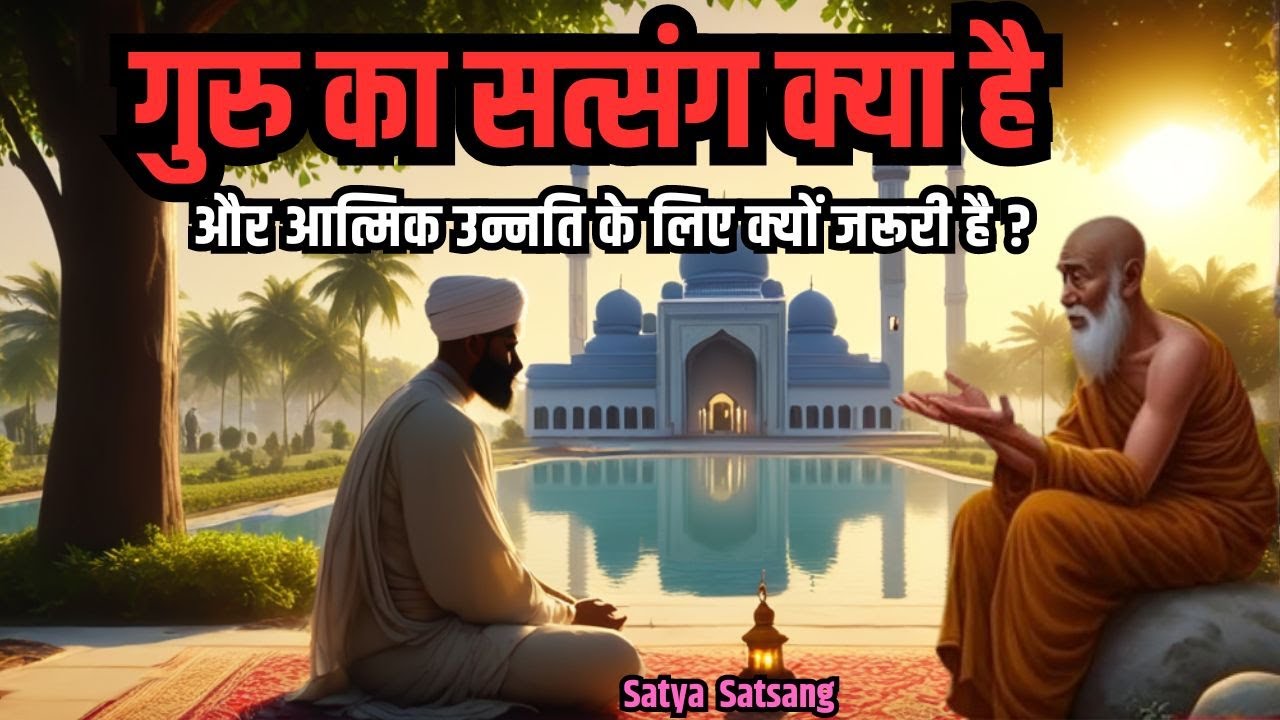 सत्संग क्या है और आत्मिक उन्नति के लिए क्यों जरूरी है | What is satsang | Satya Satsang | Gret Guru