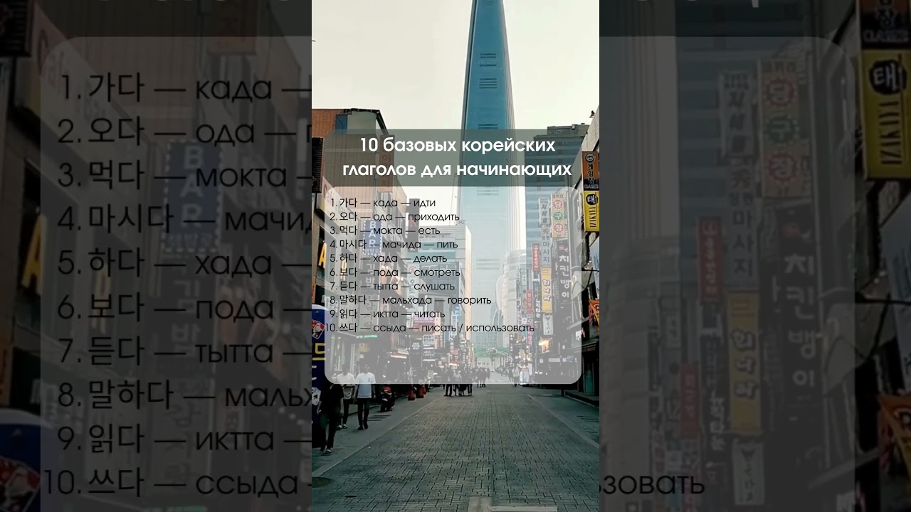 10 базовых корейских глаголов
