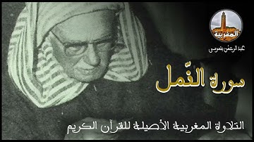 عبد الرحمن بنموسى سورة النمل Abderrahman Benmoussa Sourate Al Naml