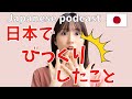 #17 Native Japanese podcast【日本でびっくりしたこと】Listening practice Jepang ญี่ปุ่น 일본어 tiếng Nhật