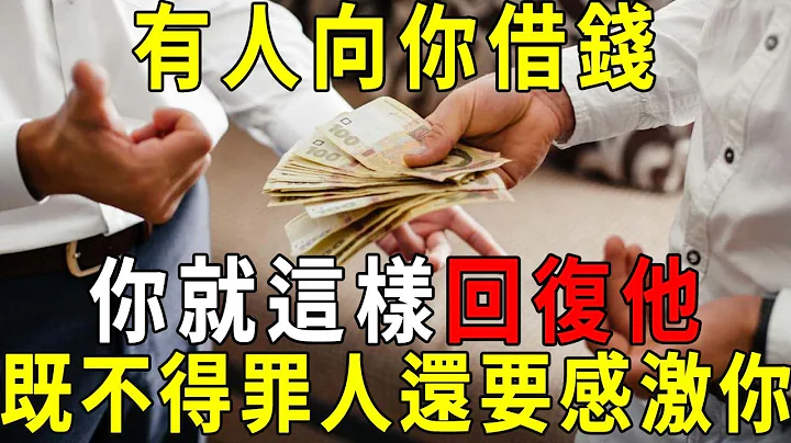 有人向你借錢，你就這樣回復他，既不得罪人，甚至還感激你！【曉書說】 - 天天要聞