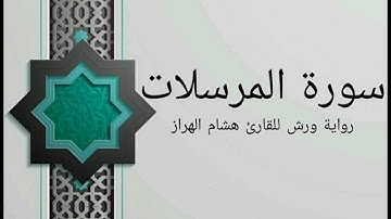 سورة المرسلات بصوت خاشع و هادئ للقارئ هشام الهراز رواية ورش