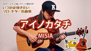 02「アイノカタチ／MISIA」（いつかは弾きたいソロ・ギター名曲集）模範演奏動画