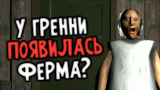 У Гренни появилась ферма? (нет) - Granny Farm