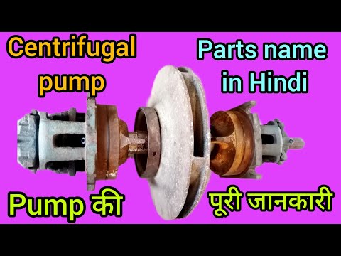 centrifugal pump parts name Hindi | सेंट्रीफुगल पंप