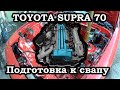 Toyota Supra 70 подготовка к свапу