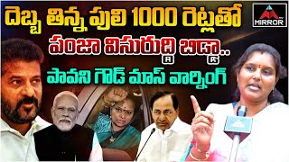 Revanth Reddy, Modi కి పావని గౌడ్ మాస్ వార్నింగ్ 🔥🔥.. | KCR | MLC Kavitha | Mirror TV