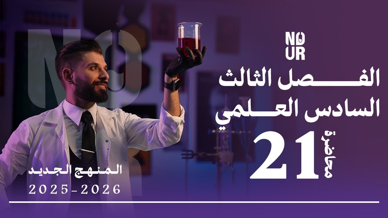 كيمياء السادس العلمي // الفصل الثالث / المحاضرة 21 /  منهج الجديد