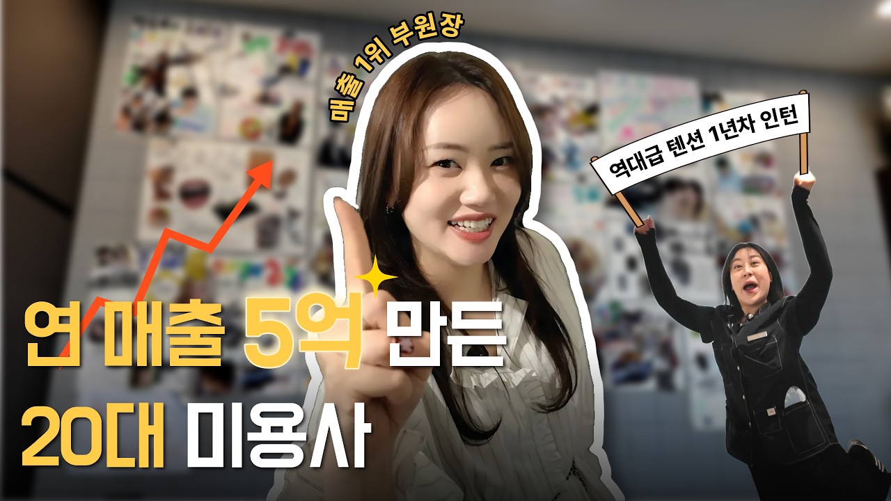 3교대 공장 근무하다가 미용사가 되어, 연 매출 5억 만든 20대