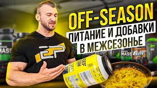 Путь к Олимпии ч.4 Off-Season. Питание и добавки в период набора массы