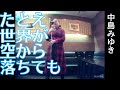 中島みゆき/たとえ世界が空から落ちても/2/【うたスキ動画】