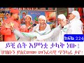 ይህቺ ሴት እምነቷ ታላቅ ነው ህዝቡን ያስደመመ መንፈሳዊ ጥንካሬ ታየ ክፍል 224 ይህቺ ሴት እምነቷ ታላቅ ነው ህዝቡን ያስደመመ መንፈሳዊ ጥንካሬ ታየ ክፍል 224