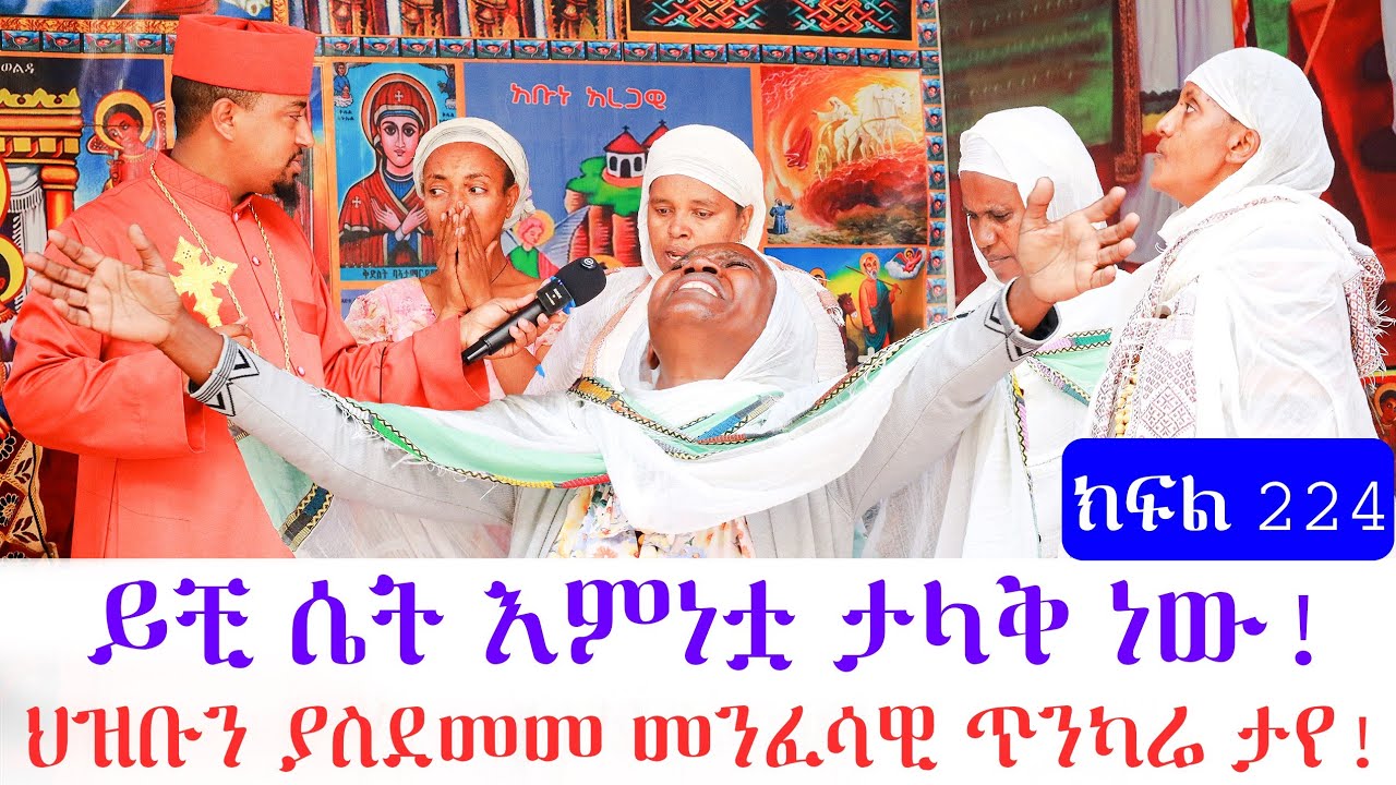 ይህቺ ሴት እምነቷ ታላቅ ነው ህዝቡን ያስደመመ መንፈሳዊ ጥንካሬ ታየ ክፍል 224።