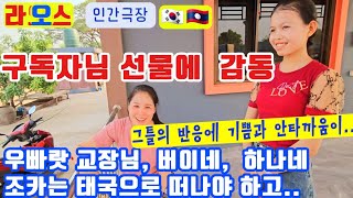 우빠랏 교장님께 구독자님의 사랑과 감동을.. 버이네, 하나네  등 가족들에게  (기쁘고 안타까운 사연들)