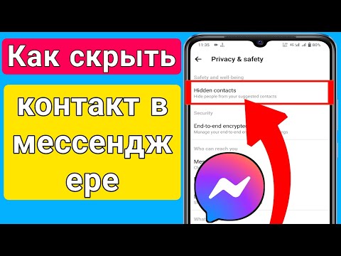 Видео: Можете ли вы скрыть сообщения в мессенджере?