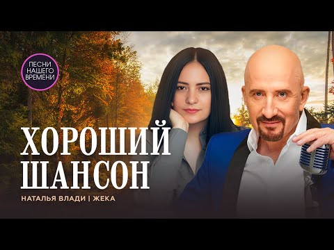 ХОРОШИЙ ШАНСОН ! Любимые песни