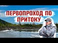 Первопроход по притоку на лодках Выдра.