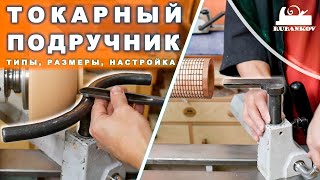 Токарный подручник, типы, установка, настройка, уход