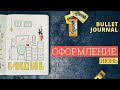 ОФОРМЛЕНИЕ ЕЖЕДНЕВНИКА ИЮНЬ 2019 📖BULLET JOURNAL: Как я планирую месяц