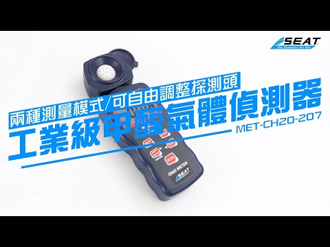 驗屋檢測推薦????工業級甲醛氣體偵測器|甲醛濃度測量|濕度測量|驗屋注意|MET-CH20-207【錫特工業 SEATTOOLS】
