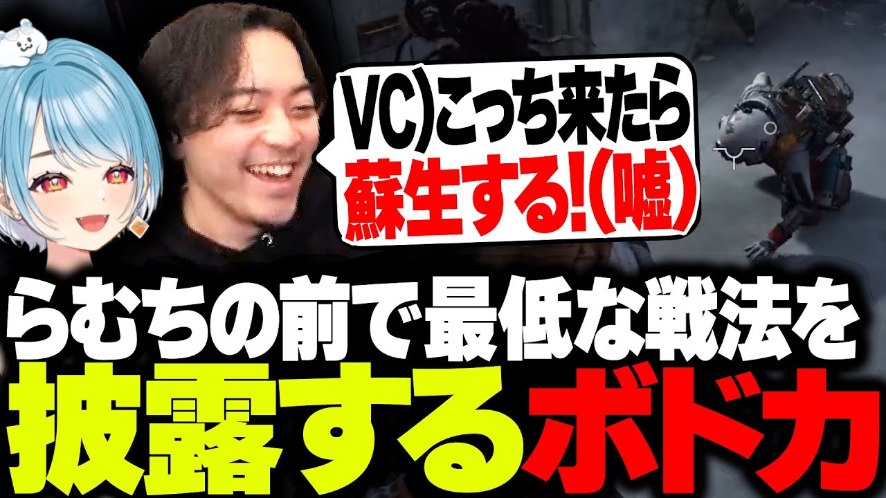 VCを使い、らむちの前で最低な戦法を披露するボドカ【ARC Raiders】
