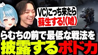 VCを使い、らむちの前で最低な戦法を披露するボドカ【ARC Raiders】