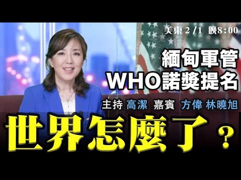 缅甸军管 昂山素季被抓 如何解读 嘉宾:方伟 林晓旭 主持:高洁【希望之声TV】(2021/02/01)