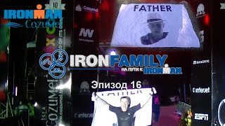 IronFamily. Эпизод 16: Ironman Косумель, Мексика. Успешное завершение проекта