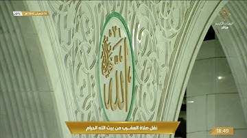 صلاة‏ المغرب السبت 14-8-1442هـ ‏الشيخ ‏ياسر الدوسري - أواخر سورة مريم