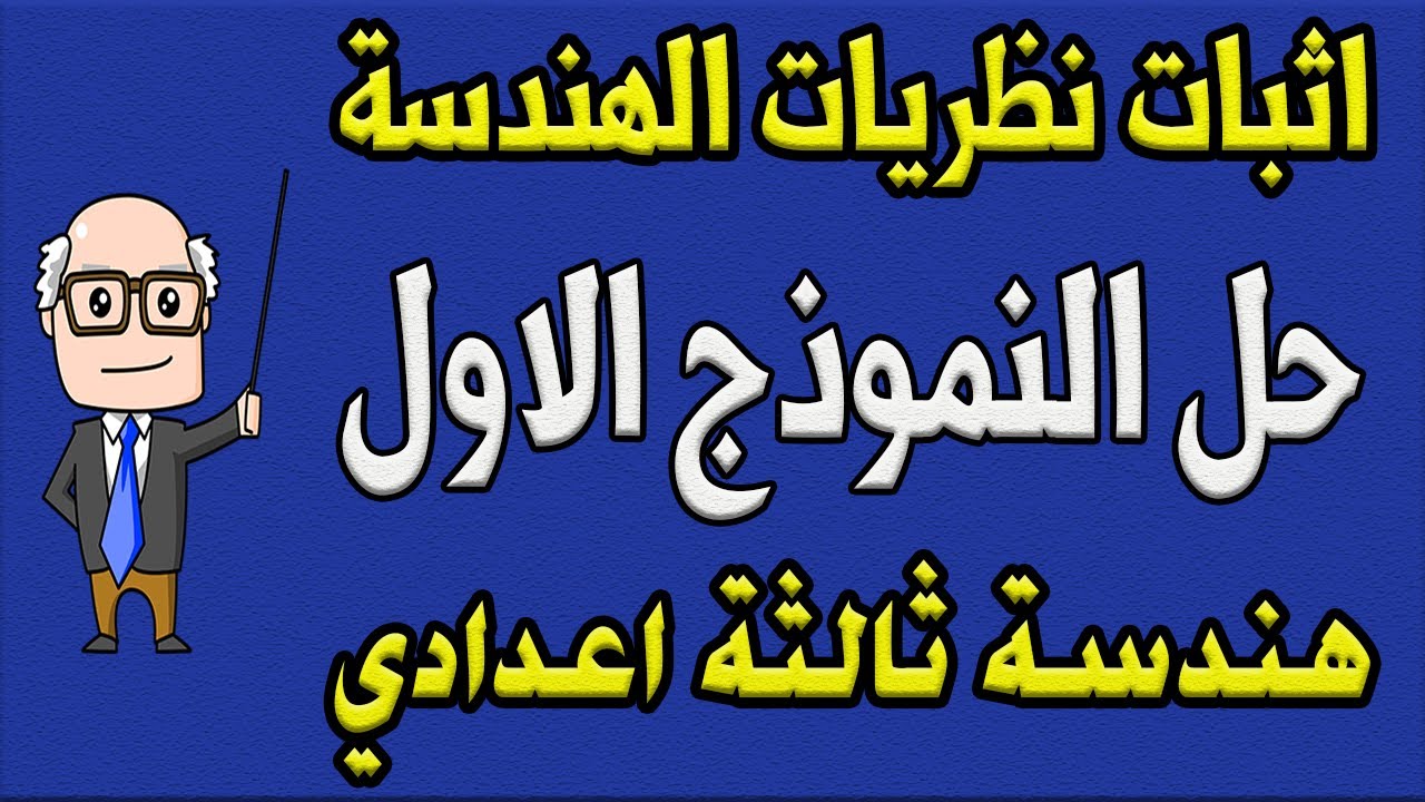اجابة النموذج الأول هندسة من نماذج كتاب المدرسة للصف الثالث الاعدادي الترم الثاني + اثبات النظريات