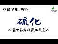 中学理科「硫化」鉄と硫黄の反応・銅と硫黄の反応