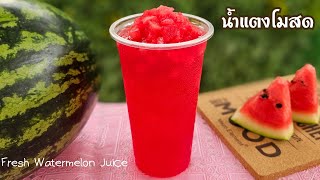 Fresh watermelon juice