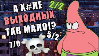 видео: ПОЧЕМУ У РАБОТЯГ ТАК МАЛО ВЫХОДНЫХ?│И КАКОЙ ГРАФИК САМЫЙ ИМБОВЫЙ│+ гайд как не проср*ть выходные картинка: ПОЧЕМУ У РАБОТЯГ ТАК МАЛО ВЫХОДНЫХ?│И КАКОЙ ГРАФИК САМЫЙ ИМБОВЫЙ│+ гайд как не проср*ть выходные
